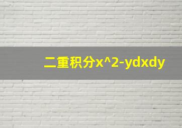 二重积分x^2-ydxdy